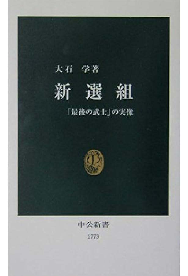 新選組 (知れば知るほど) |本 | 通販 | Amazon